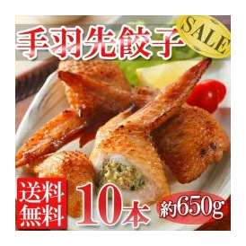 【送料無料】元祖！手羽先餃子10本入650g/国産新鮮野菜/鶏/ギョウザ/餃子/手羽先/冷凍Ａ
