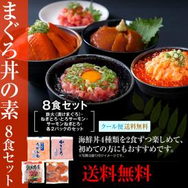 まぐろA丼セット/マグロ漬け2p+ネギトロ2P+サーモンネギトロ2p+トロサーモン2p/計8食/マグロ丼/冷凍A