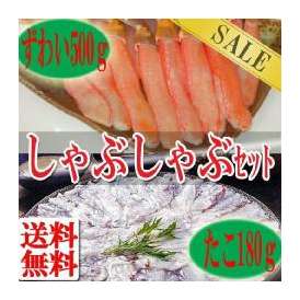かにとたこしゃぶしゃぶセット/生ずわいがに足むき身500g/北海道たこ使用/冷凍A
