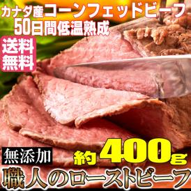 送料無料/コーンフェッドビーフ♪職人の ローストビーフ/約400g(1-2本)/手焼き/ローストビーフ/高級/贈答/タレ･わさび各5個付/冷凍A