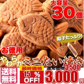 【お徳用】やわらかミニたい焼き30個（10個×3袋） タイヤキ たい焼き 送料無料/常温便
