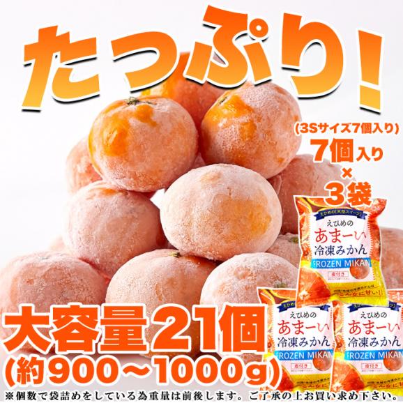 えひめのあまーい 冷凍 みかん どっさり21個(7個入×3袋・約900～1000g)愛媛県西宇和産みかん100%使用! 冷凍みかん 冷凍A02