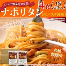 なつかしのお味を生パスタで☆ ナポリタン 4食セットメール便