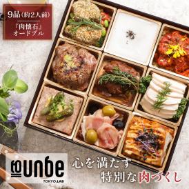 お肉の魅力を堪能できる　特別な肉懐石オードブル。