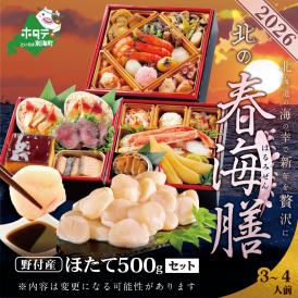 2026 お正月 北海道海鮮 おせち 北の春海膳 （はるみぜん） 野付産ほたて 小玉（500g） セット 【KS000DDMH】