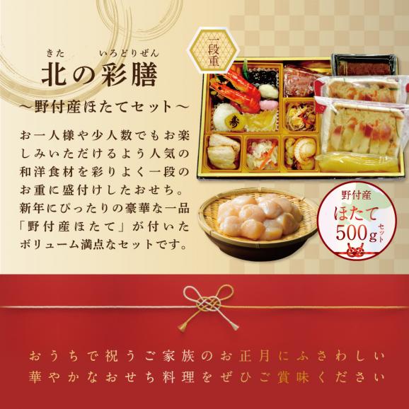 2026 お正月 北海道海鮮 おせち 北の彩膳 （いろどりぜん） 野付産ほたて（小玉 500g） セット【KS000DCMH】03