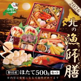 2026 お正月 迎春 北海道海鮮 おせち 北の漁師膳（りょうしぜん） 野付産ほたて（小玉 500g） セット 【KS000DAMH】