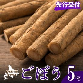 【先行受付】【2025年10月より配送予定】北海道十勝芽室町 愛菜屋のめむろごぼう5kg me002-006c