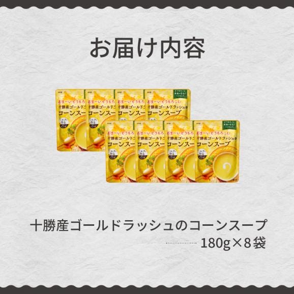 【ふるさと納税】北海道十勝芽室町 十勝産ゴールドラッシュのコーンスープ　 me003-008c05