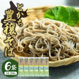 【ふるさと納税】北海道十勝芽室町 BITO LABOとかち豊穣（ほうじょう）そば　200g x6 me004-002c
