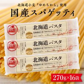 【ふるさと納税】北海道十勝芽室町 北海道産小麦 ゆめちから 国産 スパゲッティ！北海道パスタ 270g × 16袋　me026-036c