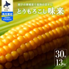 【2025年分先行予約】北海道十勝芽室町 北海道十勝 芽室町産 朝獲れ とうもろこし 味来 30本 me035-006c-25