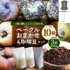 【ふるさと納税】北海道十勝芽室町 ベーグルおまかせ10点珈琲豆3点セット me070-003c