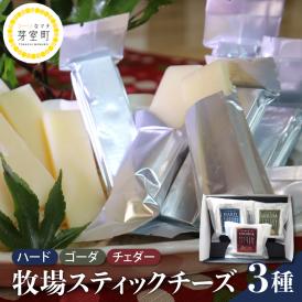 牧場こだわりの熟成チーズ！贅沢な3種類セット