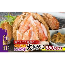しらぬか産 CAS冷凍大サイズ毛がに【650g以上】_I056-0546