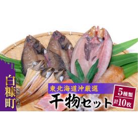 干物セット【5種類計10枚（季節によって内容が代わります）】_I010-0381