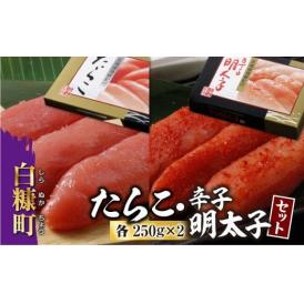 たらこ・辛子明太子セット【各250g×2】_K015-0352