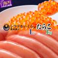 シラリカいくら（醤油味）【1kg（250g×4）】とたらこ【1kg】のセット_I062-1075
