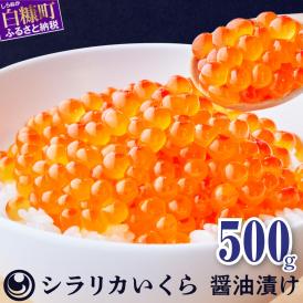 シラリカいくら(醤油味)【500g(250g×2)】_K025-1036