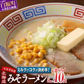 生産者応援 北海道みそラーメン 10食_I010-0989-cool