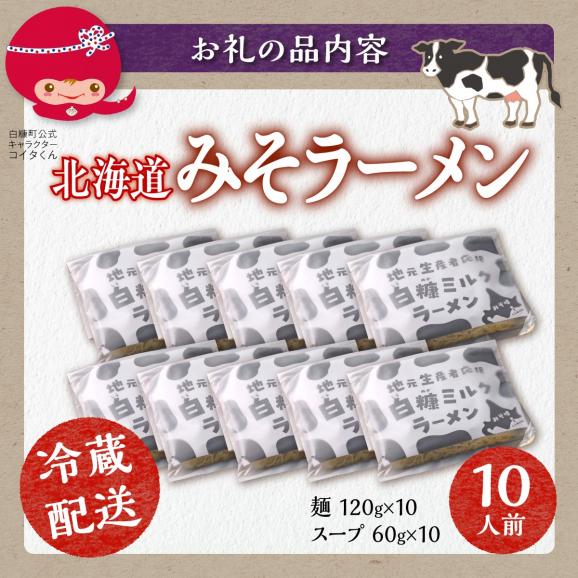 生産者応援 北海道みそラーメン 10食_I010-0989-cool05