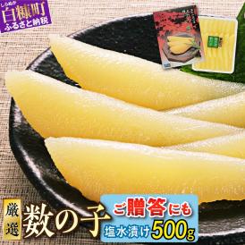 大手百貨店も扱う品質「塩数の子（塩水漬け）【500g】」おせち お正月 かずのこ 塩かずのこ つまみ 北海道 海鮮 人気 グルメ 食べ物 魚卵 魚 魚介 北海道 白糠町_T012-0132