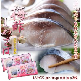 さば　鯖『梅酢しめさば』国産さば使用 Lサイズ（80〜109g） 半身1枚×2枚 ※冷凍