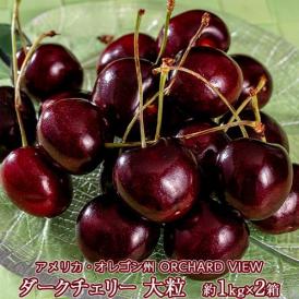 無燻蒸 特大ダークチェリー オーチャードビュー アメリカ オレゴン州産 約2kg (1kg×2パック)（28mm〜） 簡易箱 ※冷蔵 送料無料