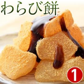 和菓子 スイーツ 『わらび餅』たっぷり545g 1パック ワラビ餅 わらびもち もち モチ 餅 お取り寄せグルメ お菓子 おやつ ギフト 贈り物 贈答 お礼 お返し 冷凍同梱可能