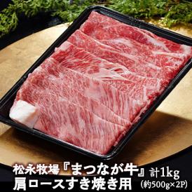 A4ランク以上！松永牧場『まつなが牛』 島根県益田市産黒毛和牛 牛肉 にく 肩ロースすき焼き用 　計1kg（約500g×2P）※冷凍 送料無料