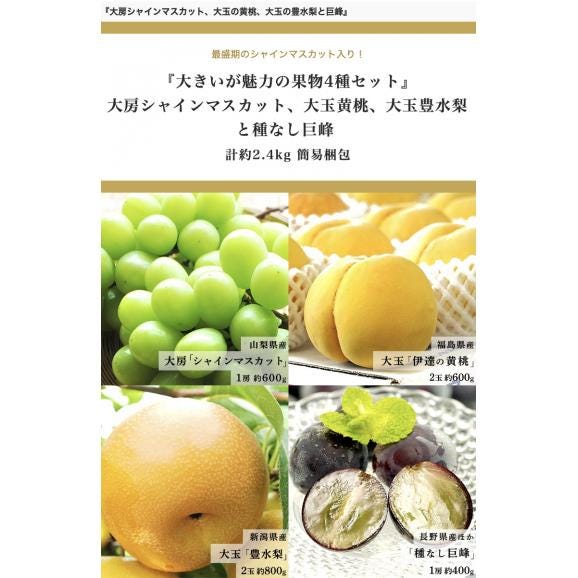 『大きいが魅力の果物4種セット』大房シャインマスカット、大玉黄桃、大玉豊水梨と種なし巨峰 全4品 計約2.4kg 簡易包装 ※冷蔵 送料無料02