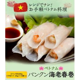 『バンクン海老春巻』 300ｇ (30g×10個)×2P 　計600g ※冷凍