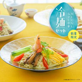 父の日・お中元に贅沢な冷やし中華。リピート率70%、累計販売数55,000セット、29年続く伝統の味