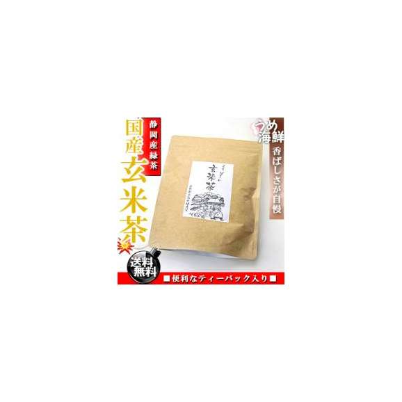 絶妙な香ばしさ♪国産 玄米茶 ティーバッグ 20袋 水出し もできます【送料無料】【玄米】【健康茶】※代金引換不可 F03