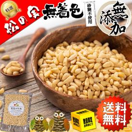 【送料無料】 厳選 松の実 生 食用 特撰品 300g 中国産（無添加 無塩 無着色 ノンオイル 砂糖不使用 無漂白）おつまみ つまみ まつのみ 松のみ まつの実 マツノミ ナッツ ドライフルーツ ス