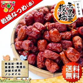 無農薬栽培 なつめ ナツメヤシ  红枣 乾燥ナツメ ナツメ茶 人気の棗ランキング 参鶏湯 サムゲタン