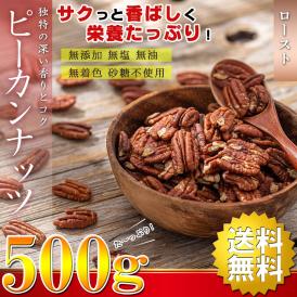 【送料無料】 ピーカンナッツ ロースト 素焼き 500g ( 無塩 無添加 無油 無着色 砂糖不使用 ) アメリカ産 【くるみよりも苦味・渋みが少なくマイルドな味わい】おつまみ ナッツ つまみ ドライ