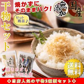 【送料無料】 国産 干物セット 2種類入り （ 焼きめざし いわし削り節 ）【 焼かずに食べられる 無添加 小魚 】 海鮮詰め合わせセット 干物 ひもの 骨まで食べられる いわし 削り節 食べる削り節