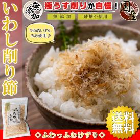 【送料無料】 いわし削り節 ふわっふわ削り（ 国産 干物 無添加 ）25g【 うるめいわし使用 食べる削り節 】 削り節 出汁 だし 干物セット ご飯のお供 おつまみ おやつ 煮干し いわし