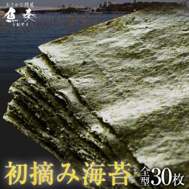 有明産 初摘み 一番摘み 高級 焼き海苔 全型30枚 メール便 特選 恵方巻 巻きずし のり ノリ 海苔 ミネラル 敬老 中元 お歳暮