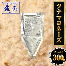 ツナマヨネーズ 300ｇ メール便 送料無料 ツナ つな 業務用 国内製造 サラダ巻 ツナサラダ ツナマヨ まぐろ マグロ 鮪 ツナサラダ まぐろ味付け フレーク ツナフィリング