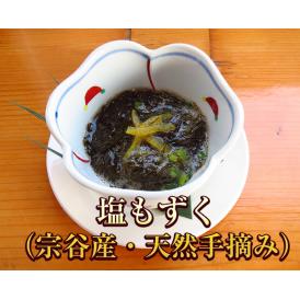 塩もずく　500ｇ（北海道産・天然手摘み）