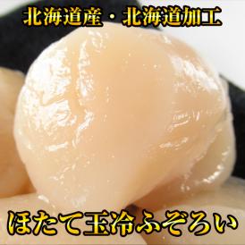 ほたて玉冷ふぞろい300ｇ（北海道産・北海道加工）