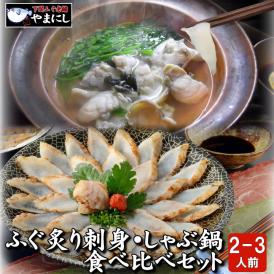 ふぐ刺身、ふぐしゃぶ、ふぐ雑炊が楽しめるセット。