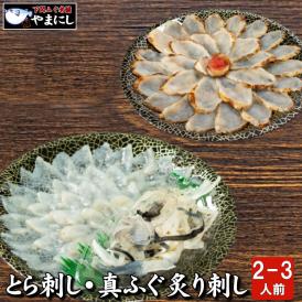 とらふぐ刺身・真ふぐ炙り刺し食べ比べセット2-3人前