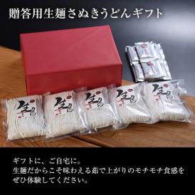 贈答用生麺さぬきうどんギフト（15人前）出汁付