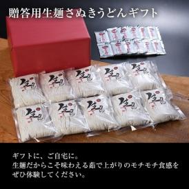贈答用生麺さぬきうどんギフト（30人前）出汁付
