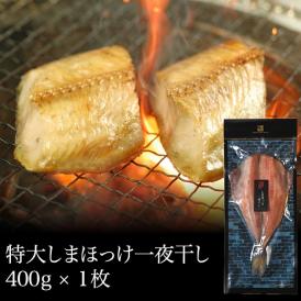 特大しまほっけ一夜干し（400g）×1枚