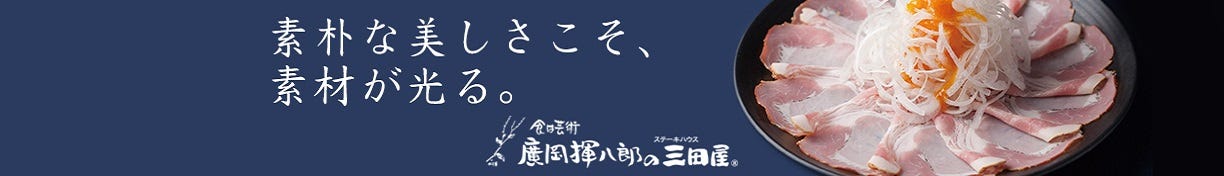 廣岡揮八郎の三田屋