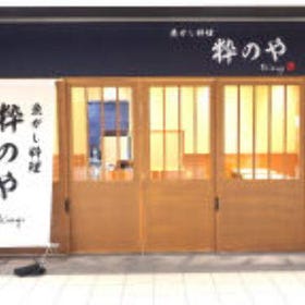 魚がし料理 粋のや